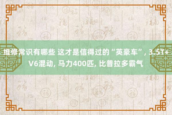 维修常识有哪些 这才是信得过的“英豪车”, 3.5T+V6混动, 马力400匹, 比普拉多霸气